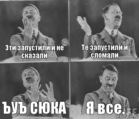 Эти запустили и не сказали Те запустили и сломали ЪУЪ СЮКА Я все., Комикс  гитлер за трибуной