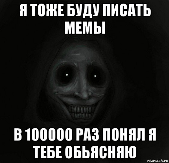 я тоже буду писать мемы в 100000 раз понял я тебе обьясняю, Мем Ночной гость