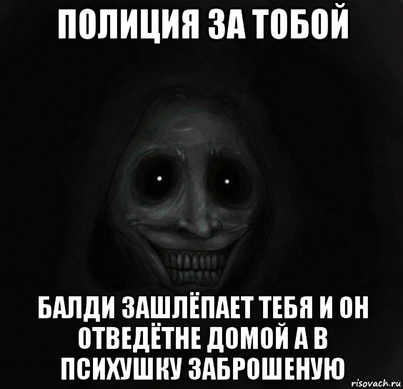 полиция за тобой балди зашлёпает тебя и он отведётне домой а в психушку заброшеную, Мем Ночной гость
