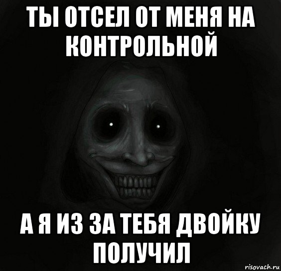 ты отсел от меня на контрольной а я из за тебя двойку получил, Мем Ночной гость