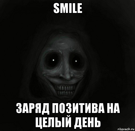 smile заряд позитива на целый день, Мем Ночной гость