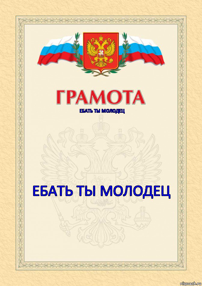 ебать ты молодец   ебать ты молодец 