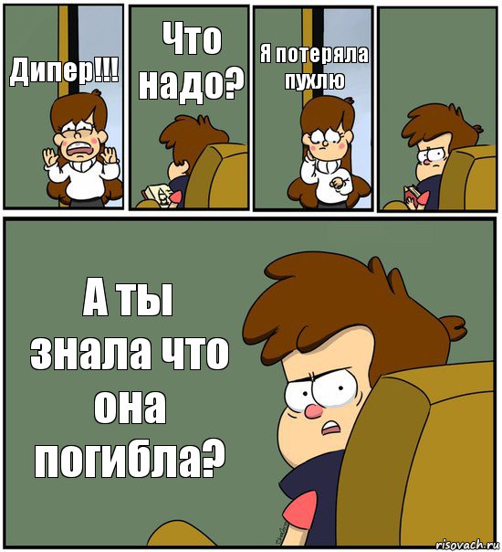 Дипер!!! Что надо? Я потеряла пухлю  А ты знала что она погибла?, Комикс   гравити фолз