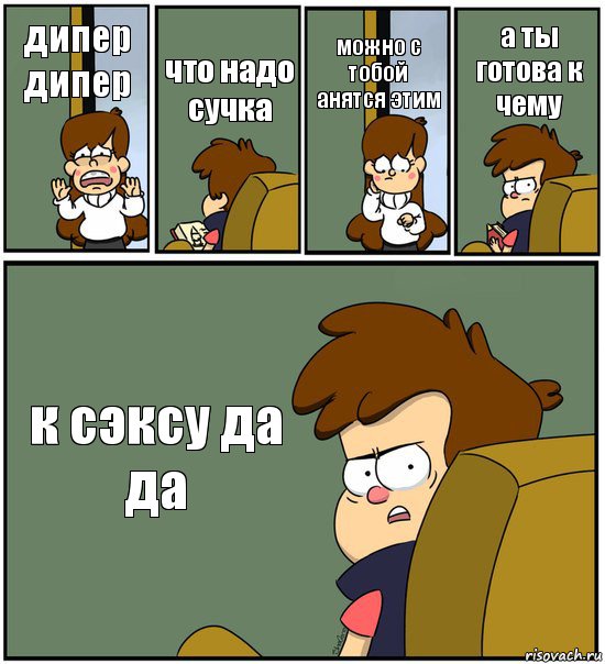 дипер дипер что надо сучка можно с тобой анятся этим а ты готова к чему к сэксу да да, Комикс   гравити фолз