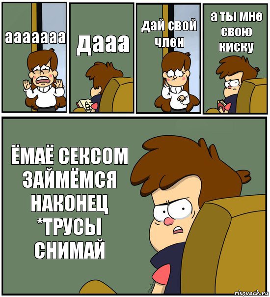 ааааааа дааа дай свой член а ты мне свою киску ЁМАЁ СЕКСОМ ЗАЙМЁМСЯ НАКОНЕЦ *ТРУСЫ СНИМАЙ, Комикс   гравити фолз