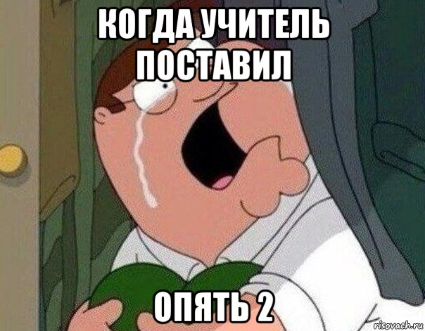 когда учитель поставил опять 2