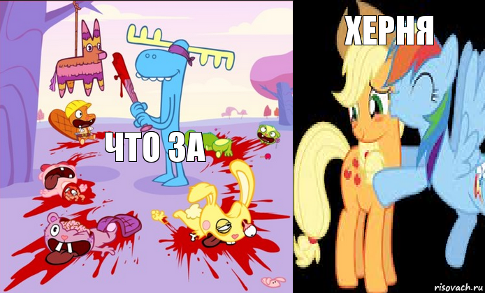 Что за Херня, Комикс Happy tree friends