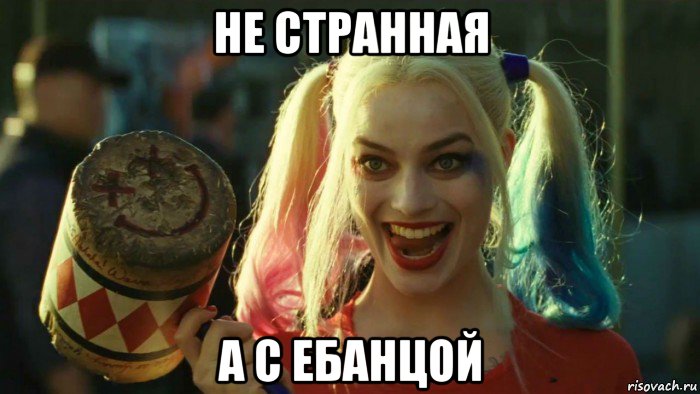 не странная а с ебанцой, Мем    Harley quinn