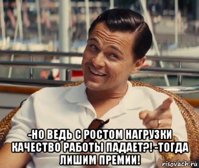  -но ведь с ростом нагрузки качество работы падает?! -тогда лишим премии!, Мем Хитрый Гэтсби