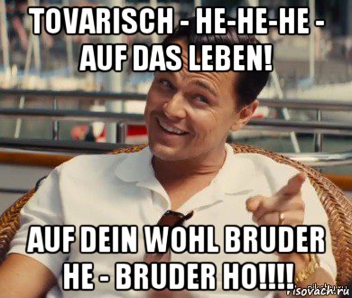 tovarisch - he-he-he - auf das leben! auf dein wohl bruder he - bruder ho!!!!, Мем Хитрый Гэтсби