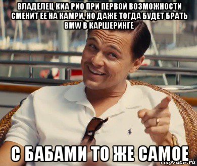 владелец киа рио при первой возможности сменит ее на камри, но даже тогда будет брать bmw в каршеринге с бабами то же самое, Мем Хитрый Гэтсби