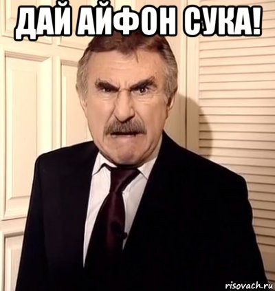 дай айфон сука! 