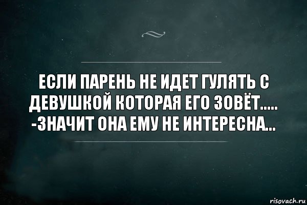 Если парень не идет гулять с девушкой которая его зовёт.....
-значит она ему не интересна..., Комикс Игра Слов