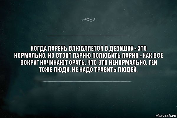 Когда парень влюбляется в девушку - это нормально, но стоит парню полюбить парня - как все вокруг начинают орать, что это ненормально. Геи тоже люди. Не надо травить людей., Комикс Игра Слов