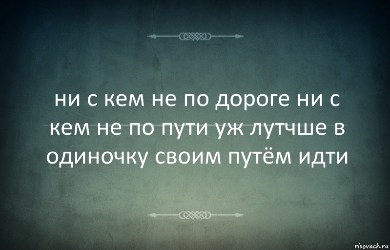 ни с кем не по дороге ни с кем не по пути уж лутчше в одиночку своим путём идти, Комикс Игра слов 3