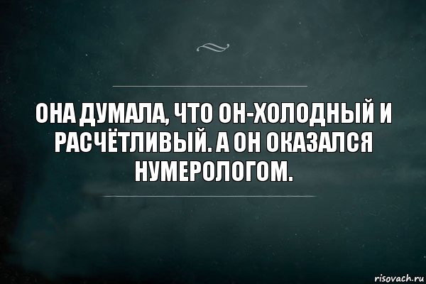 Она думала, что он-холодный и расчётливый. А он оказался нумерологом., Комикс Игра Слов