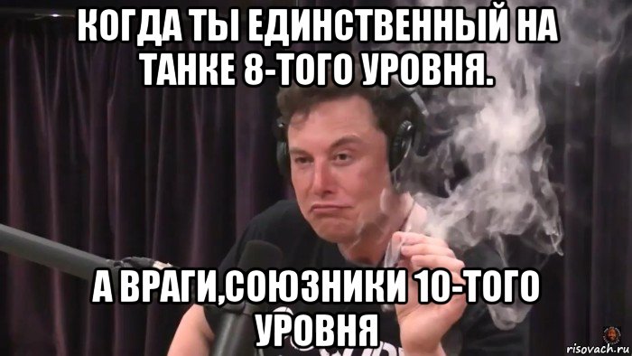 когда ты единственный на танке 8-того уровня. а враги,союзники 10-того уровня, Мем Илон Маск