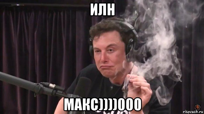 илн макс))))000, Мем Илон Маск