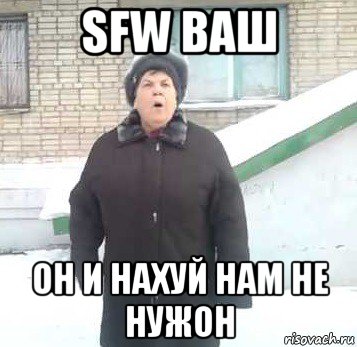 sfw ваш он и нахуй нам не нужон, Мем Интернет не нужон