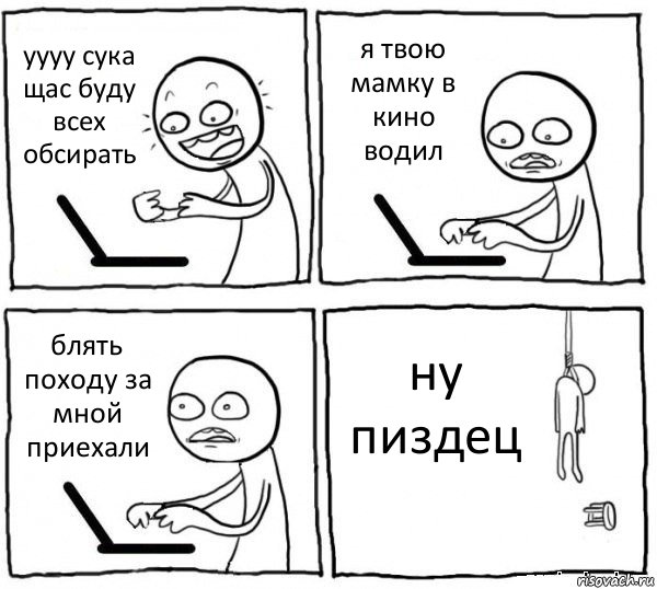 уууу сука щас буду всех обсирать я твою мамку в кино водил блять походу за мной приехали ну пиздец, Комикс интернет убивает