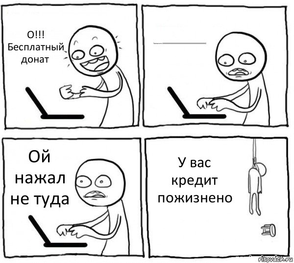 О!!! Бесплатный донат Заплатите10000000000000000000000000000000000000000000$ Ой нажал не туда У вас кредит пожизнено, Комикс интернет убивает