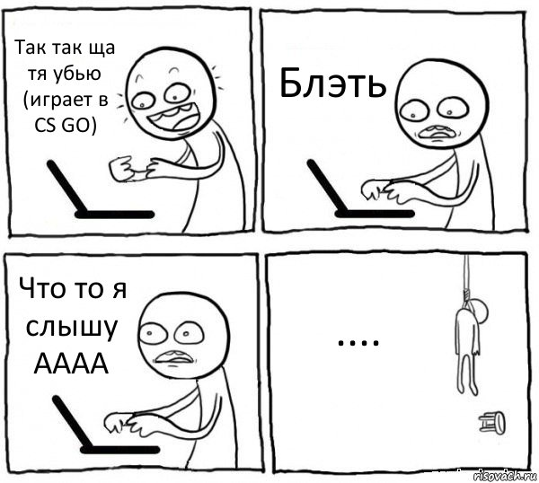 Так так ща тя убью (играет в CS GO) Блэть Что то я слышу АААА ...., Комикс интернет убивает