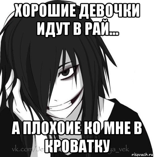 хорошие девочки идут в рай... а плохоие ко мне в кроватку, Мем Jeff the killer