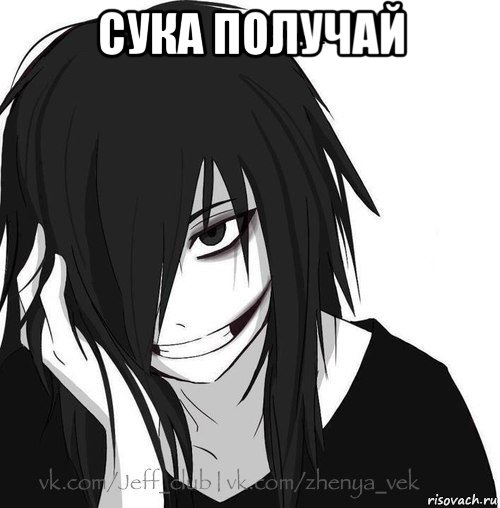 сука получай , Мем Jeff the killer