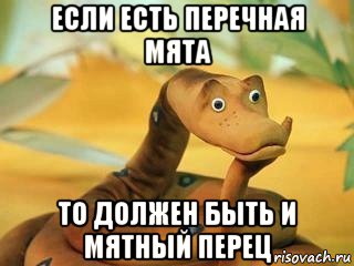 если есть перечная мята то должен быть и мятный перец