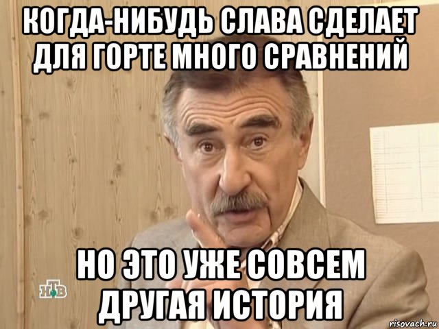 когда-нибудь слава сделает для горте много сравнений но это уже совсем другая история, Мем Каневский (Но это уже совсем другая история)