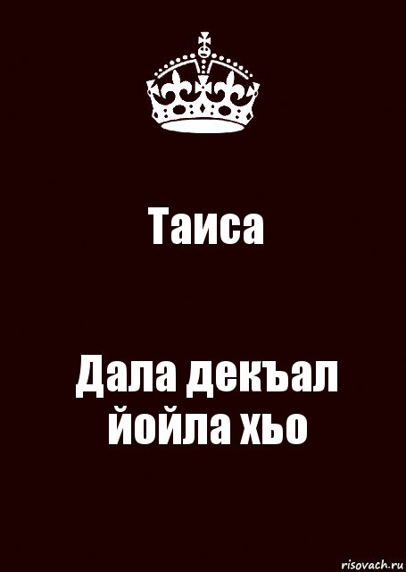 Таиса Дала декъал йойла хьо, Комикс keep calm