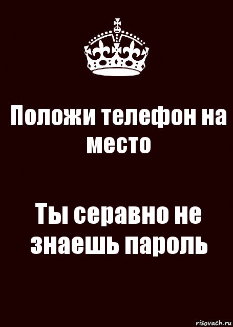 Положи телефон на место Ты серавно не знаешь пароль, Комикс keep calm