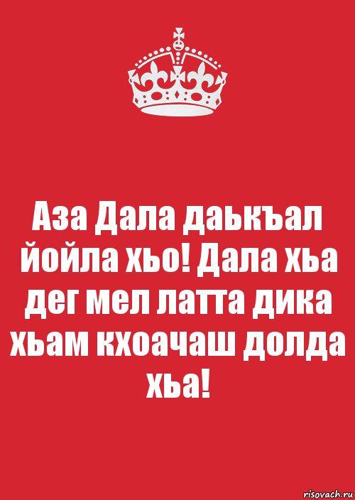 Аза Дала даькъал йойла хьо! Дала хьа дег мел латта дика хьам кхоачаш долда хьа!, Комикс Keep Calm 3