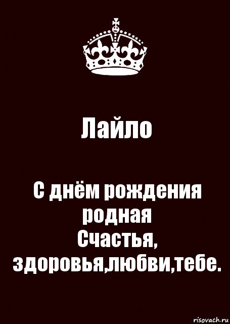 Лайло С днём рождения родная
Счастья, здоровья,любви,тебе.