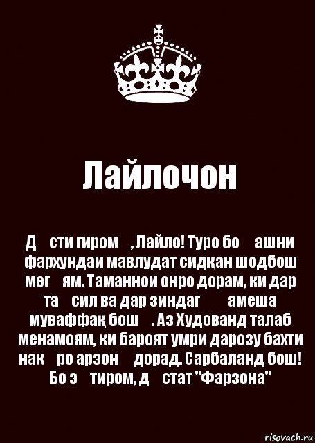 Лайлочон Дӯсти гиромӣ, Лайло! Туро бо ҷашни фархундаи мавлудат сидқан шодбош мегӯям. Таманнои онро дорам, ки дар таҳсил ва дар зиндагӣ ҳамеша муваффақ бошӣ. Аз Худованд талаб менамоям, ки бароят умри дарозу бахти накӯро арзонӣ дорад. Сарбаланд бош! Бо эҳтиром, дӯстат "Фарзона", Комикс keep calm