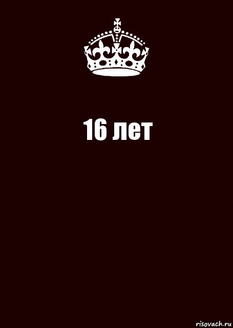 16 лет , Комикс keep calm