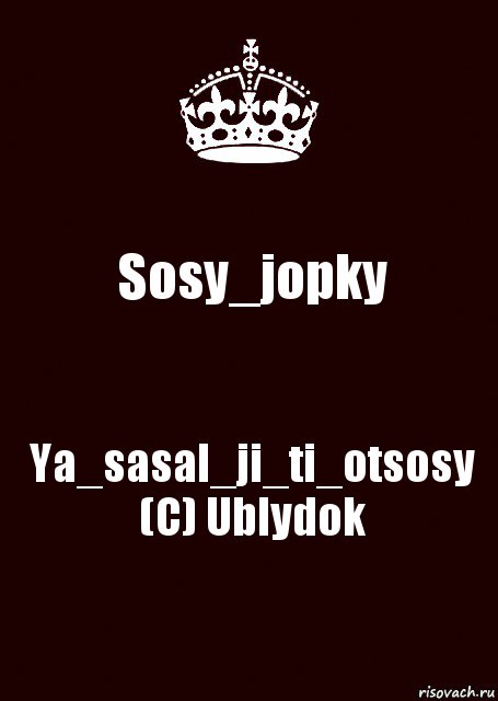 Sosy_jopky Ya_sasal_ji_ti_otsosy (C) Ublydok, Комикс keep calm