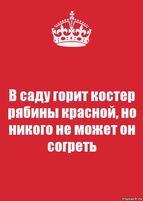 В саду горит костер рябины красной, но никого не может он согреть, Комикс Keep Calm 3