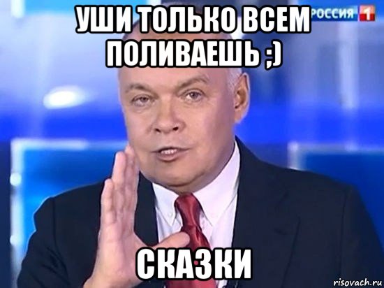 уши только всем поливаешь ;) сказки