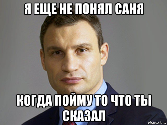 я еще не понял саня когда пойму то что ты сказал