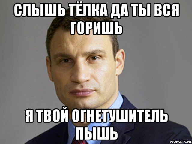 слышь тёлка да ты вся горишь я твой огнетушитель пышь