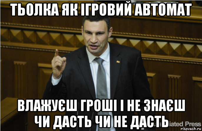 тьолка як ігровий автомат влажуєш гроші і не знаєш чи дасть чи не дасть, Мем кличко философ