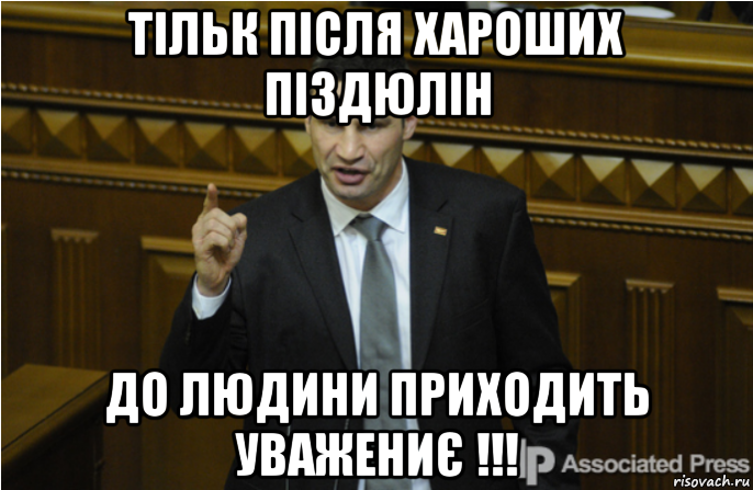 тільк після хароших піздюлін до людини приходить уважениє !!!, Мем кличко философ