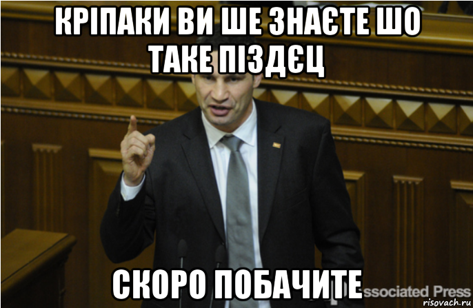 кріпаки ви ше знаєте шо таке піздєц скоро побачите, Мем кличко философ