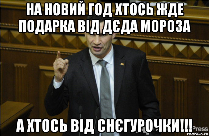 на новий год хтось жде подарка від дєда мороза а хтось від снєгурочки!!!