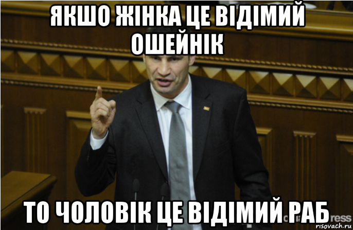 якшо жінка це відімий ошейнік то чоловік це відімий раб, Мем кличко философ