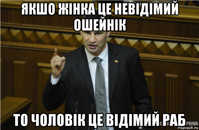 якшо жінка це невідімий ошейнік то чоловік це відімий раб, Мем кличко философ