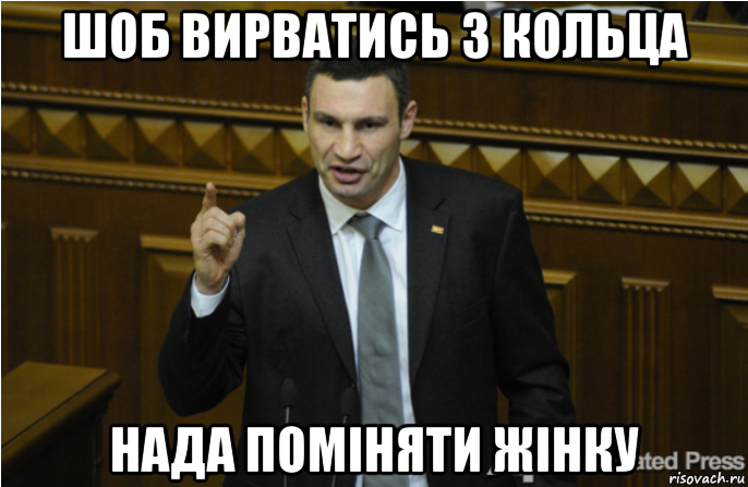 шоб вирватись з кольца нада поміняти жінку, Мем кличко философ