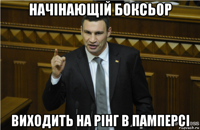 начінающій боксьор виходить на рінг в памперсі, Мем кличко философ