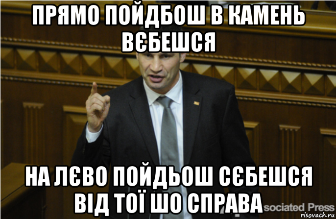 прямо пойдбош в камень вєбешся на лєво пойдьош сєбешся від тої шо справа